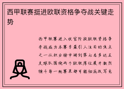 西甲联赛挺进欧联资格争夺战关键走势