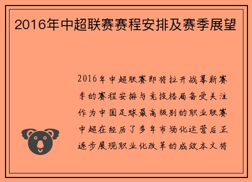 2016年中超联赛赛程安排及赛季展望