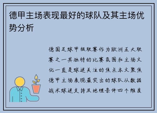 德甲主场表现最好的球队及其主场优势分析