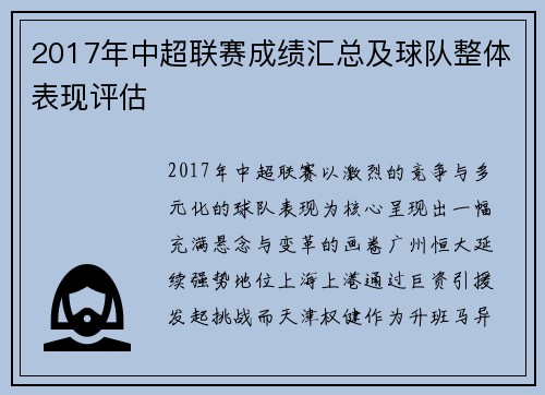 2017年中超联赛成绩汇总及球队整体表现评估
