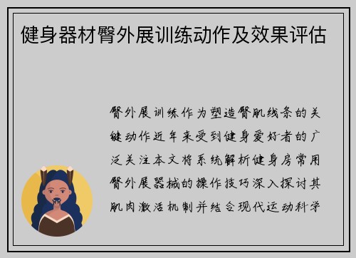 健身器材臀外展训练动作及效果评估