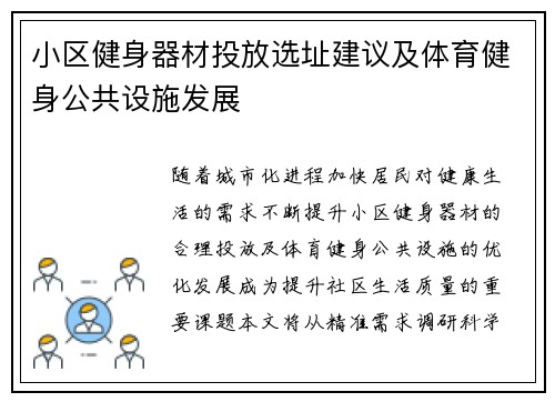 小区健身器材投放选址建议及体育健身公共设施发展