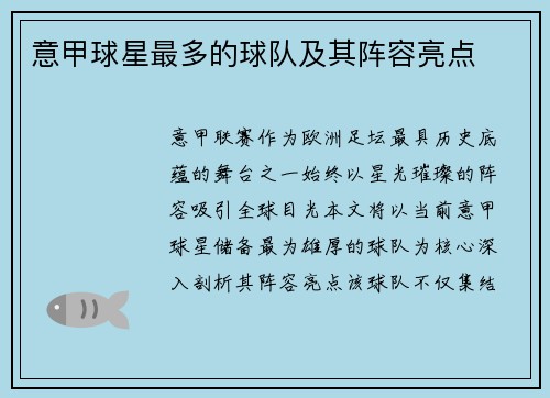 意甲球星最多的球队及其阵容亮点