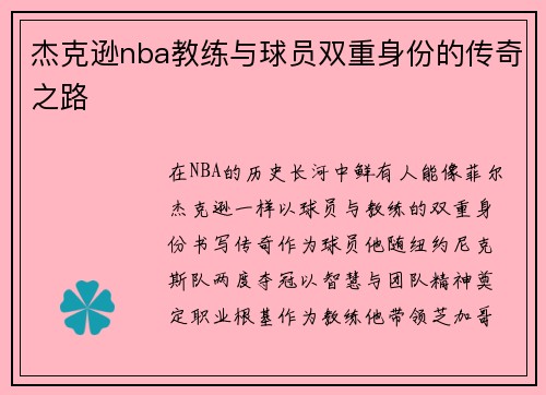 杰克逊nba教练与球员双重身份的传奇之路
