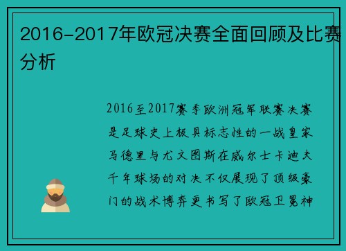 2016-2017年欧冠决赛全面回顾及比赛分析