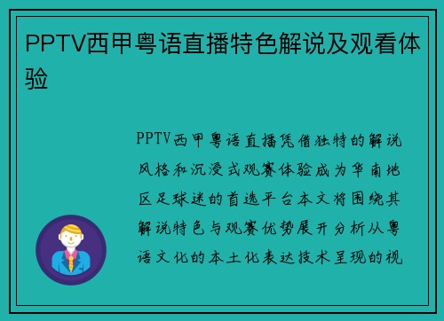 PPTV西甲粤语直播特色解说及观看体验