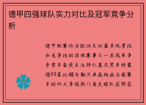 德甲四强球队实力对比及冠军竞争分析