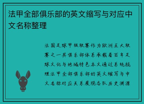 法甲全部俱乐部的英文缩写与对应中文名称整理