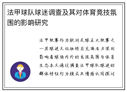 法甲球队球迷调查及其对体育竞技氛围的影响研究