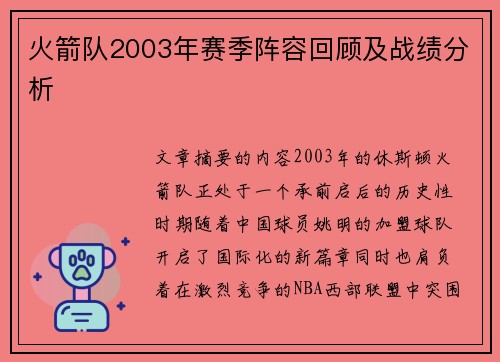 火箭队2003年赛季阵容回顾及战绩分析