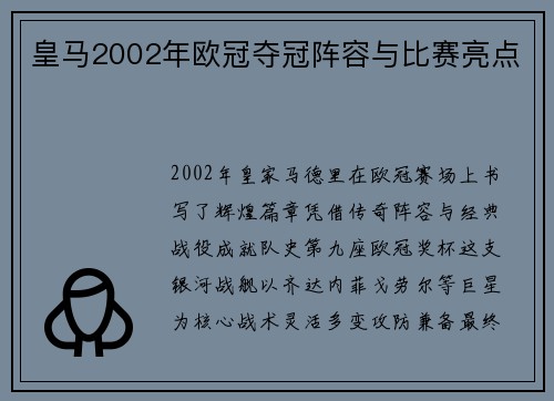 皇马2002年欧冠夺冠阵容与比赛亮点