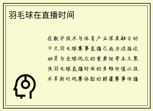 羽毛球在直播时间