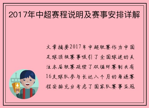 2017年中超赛程说明及赛事安排详解