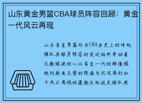 山东黄金男篮CBA球员阵容回顾：黄金一代风云再现