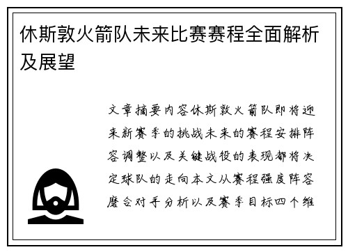 休斯敦火箭队未来比赛赛程全面解析及展望