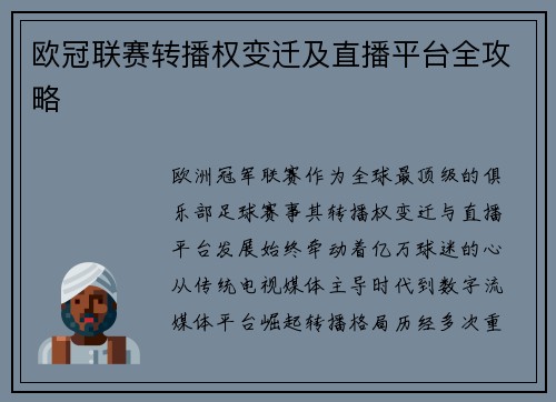 欧冠联赛转播权变迁及直播平台全攻略