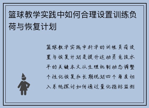 篮球教学实践中如何合理设置训练负荷与恢复计划