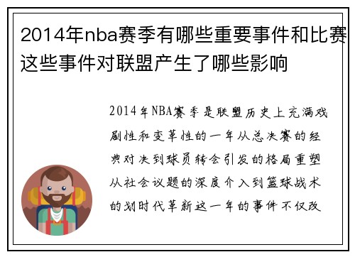 2014年nba赛季有哪些重要事件和比赛这些事件对联盟产生了哪些影响