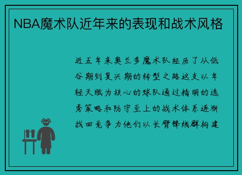 NBA魔术队近年来的表现和战术风格