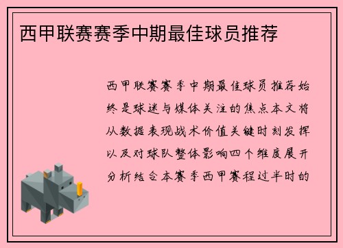 西甲联赛赛季中期最佳球员推荐