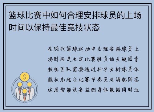 篮球比赛中如何合理安排球员的上场时间以保持最佳竞技状态