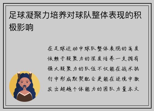 足球凝聚力培养对球队整体表现的积极影响