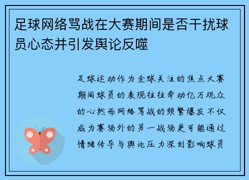 足球网络骂战在大赛期间是否干扰球员心态并引发舆论反噬