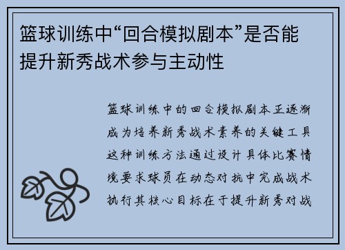 篮球训练中“回合模拟剧本”是否能提升新秀战术参与主动性