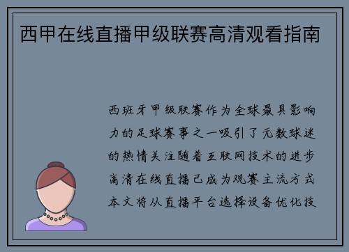 西甲在线直播甲级联赛高清观看指南