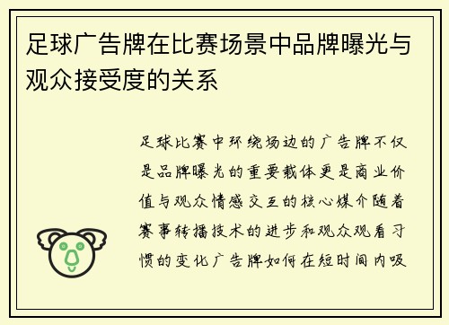 足球广告牌在比赛场景中品牌曝光与观众接受度的关系