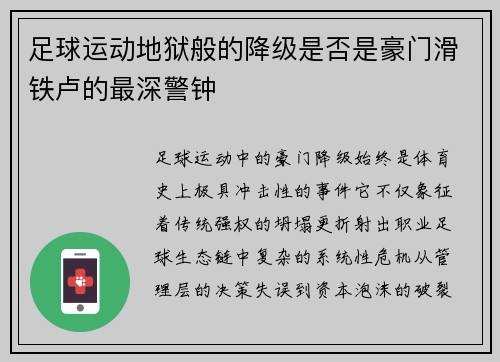足球运动地狱般的降级是否是豪门滑铁卢的最深警钟
