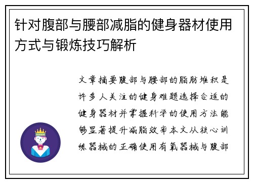 针对腹部与腰部减脂的健身器材使用方式与锻炼技巧解析