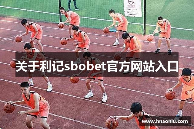关于利记sbobet官方网站入口