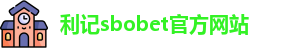 利记sbobet官方网站入口